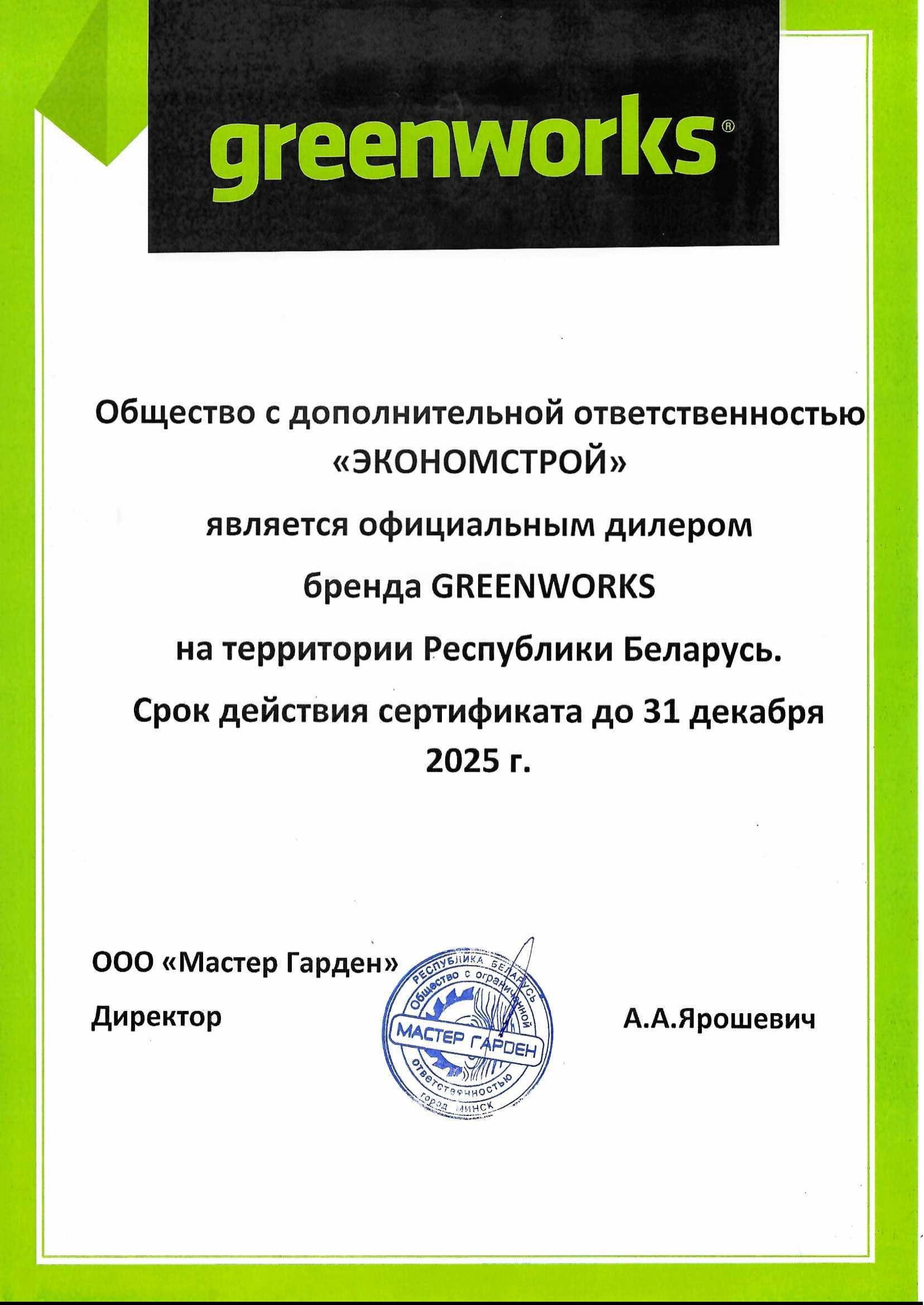 Сертификат дистрибьютора Greenworks 2025